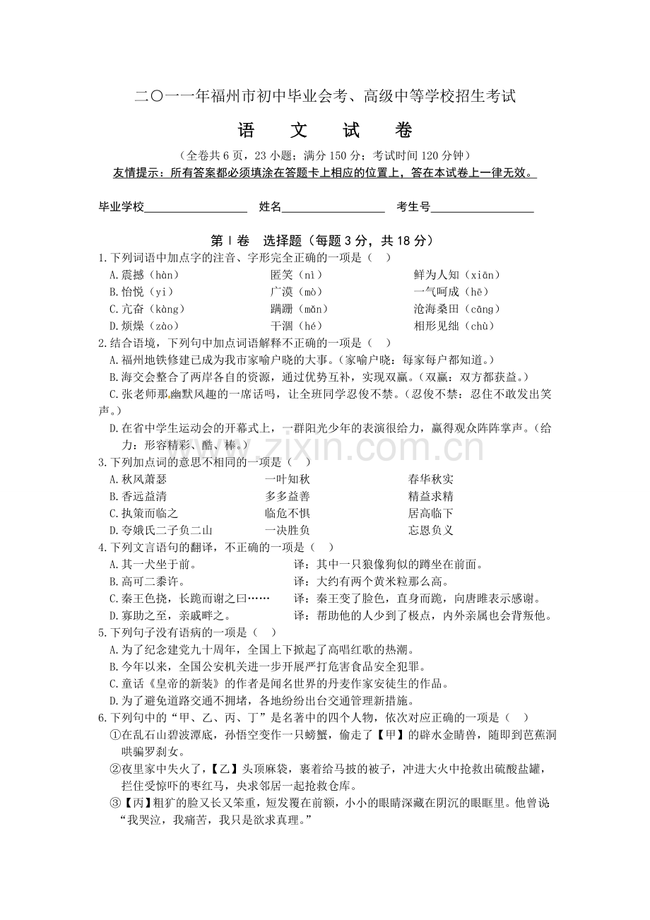 2011年福建省福州市中考语文试题及答案.doc_第1页