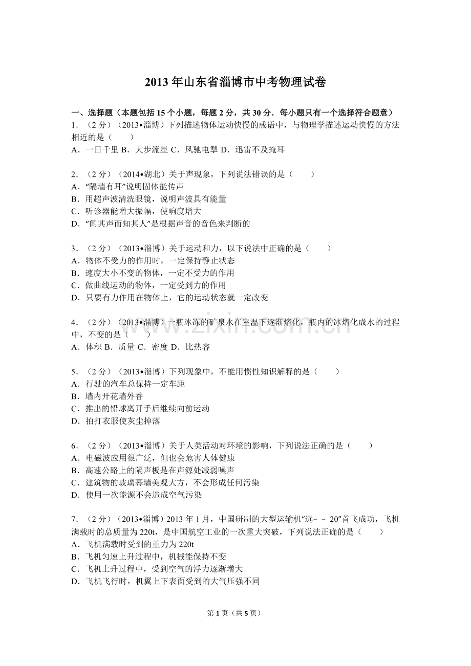 2013年山东省淄博市中考物理试卷.doc_第1页