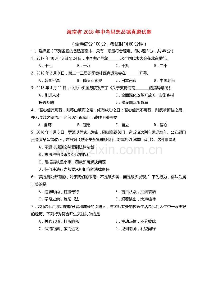 海南省2018年中考思想品德真题试题（含答案）.doc_第1页