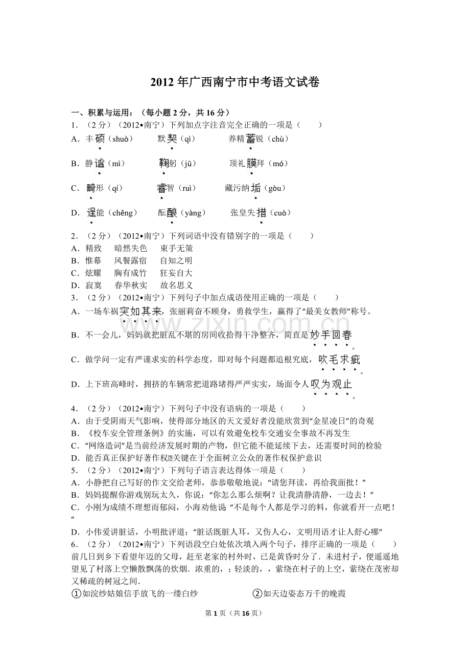 2012年广西南宁市中考语文试卷及解析.doc_第1页