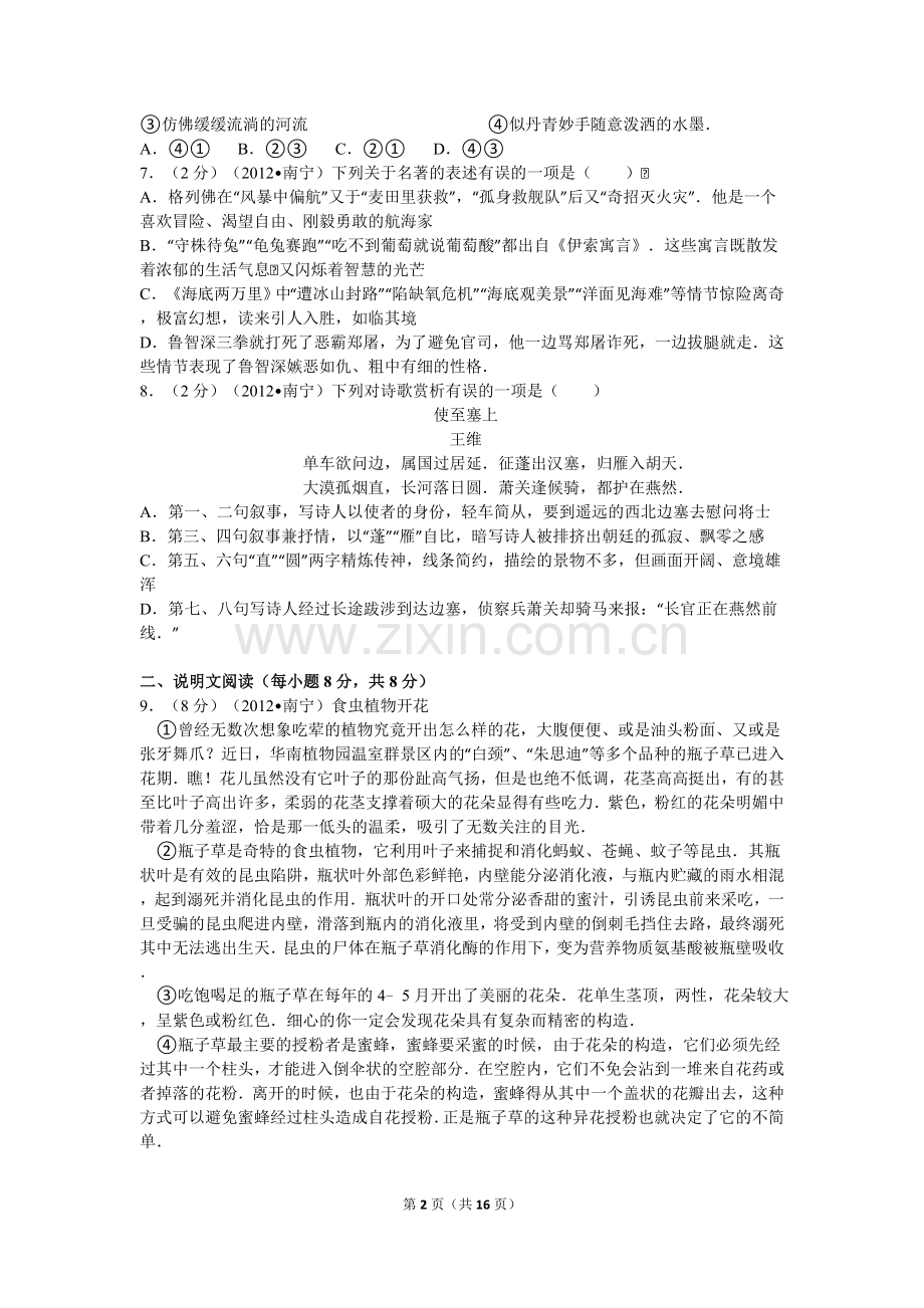 2012年广西南宁市中考语文试卷及解析.doc_第2页