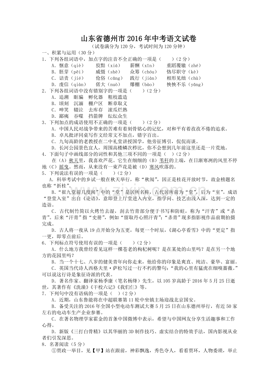 2016年德州市中考语文试卷及答案.doc_第1页