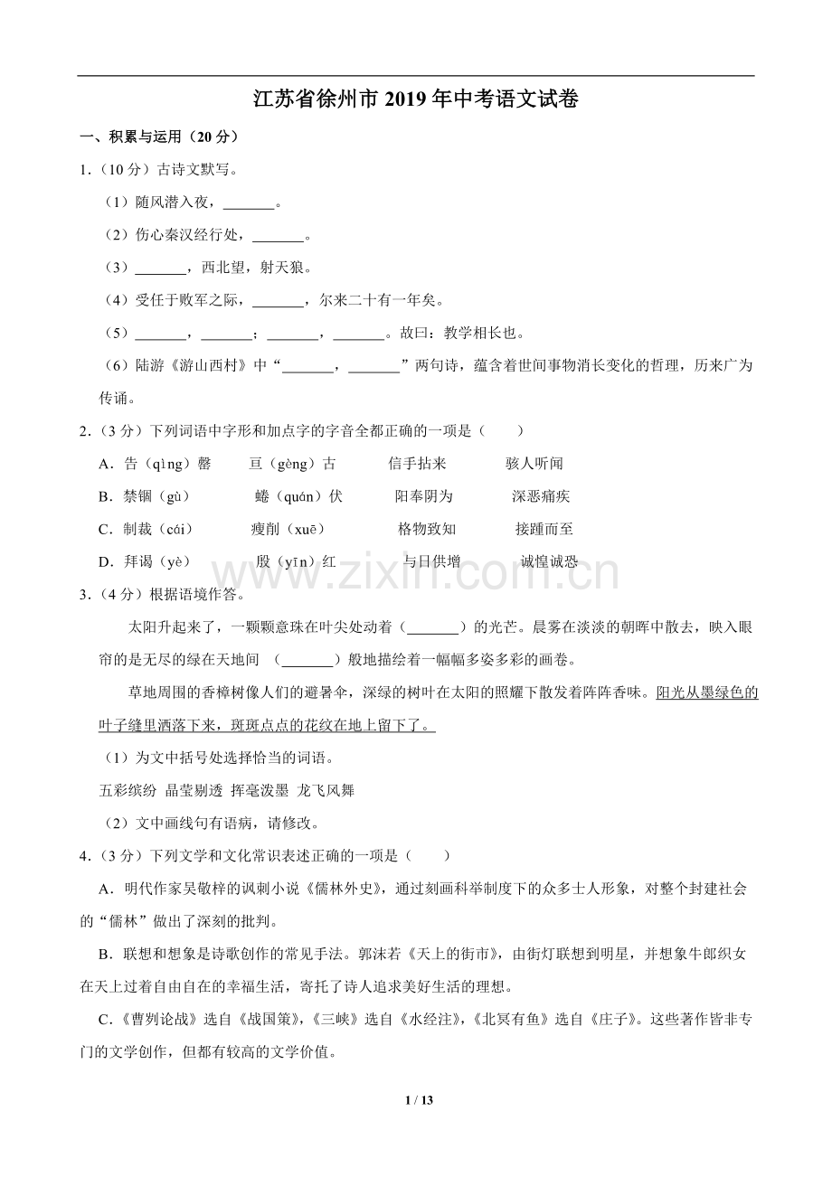 2019年江苏省徐州市中考语文试题及答案.doc_第1页
