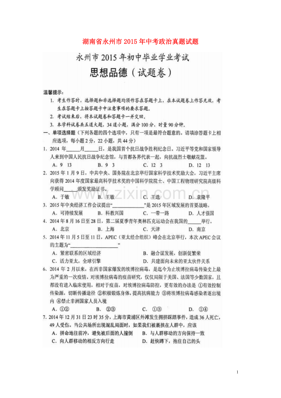 湖南省永州市2015年中考政治真题试题（扫描版含解析）.doc_第1页