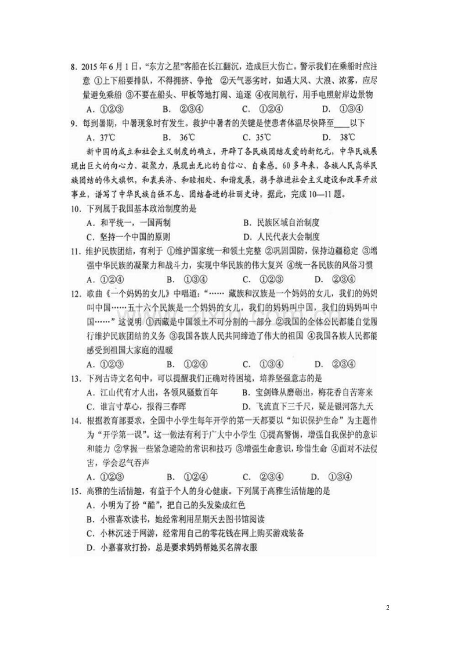 湖南省永州市2015年中考政治真题试题（扫描版含解析）.doc_第2页