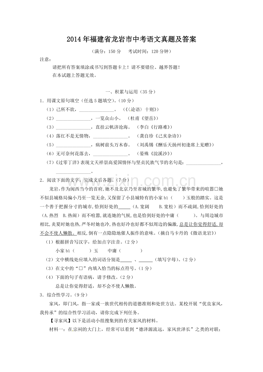 2014年福建省龙岩市中考语文真题及答案.doc_第1页