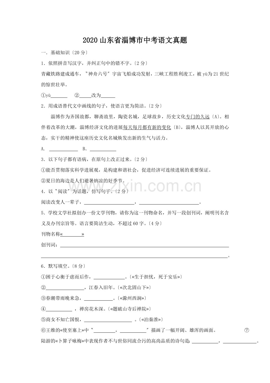 2020山东省淄博市中考语文真题(有答案).doc_第1页