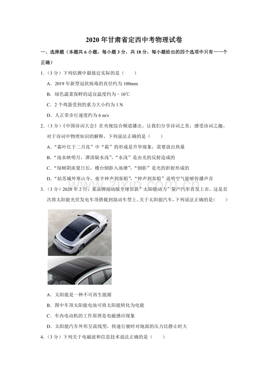 2020年甘肃省武威、白银、定西、平凉、张掖、酒泉中考物理试题（原卷版）.docx_第1页