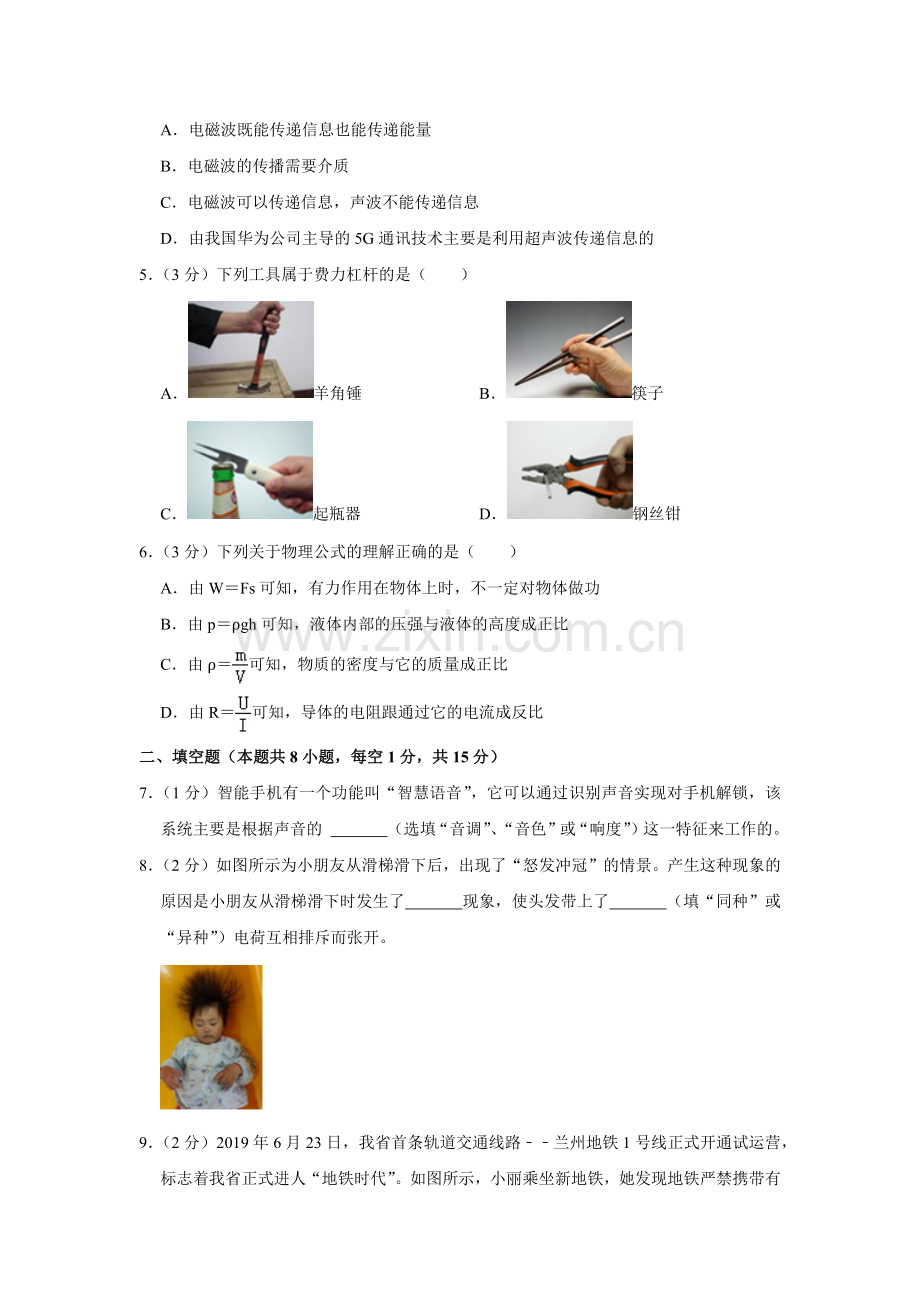 2020年甘肃省武威、白银、定西、平凉、张掖、酒泉中考物理试题（原卷版）.docx_第2页