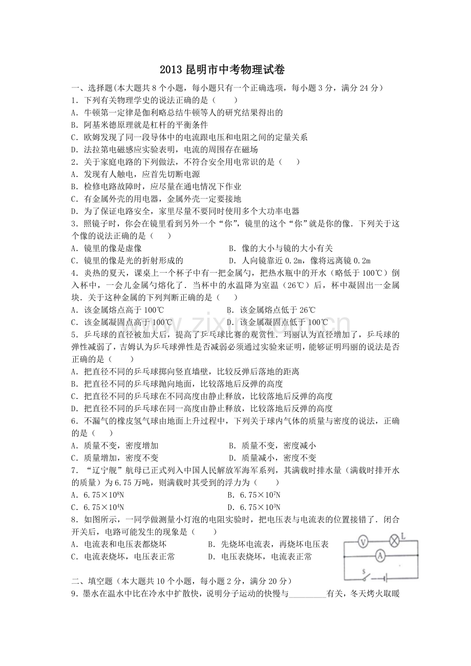 2013云南省昆明市中考物理试卷及答案.doc_第1页