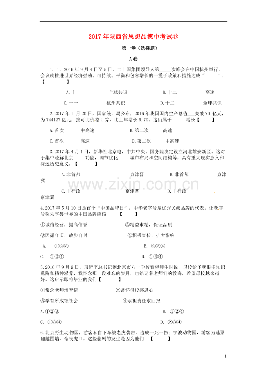 陕西省2017年中考思想品德真题试题（含答案）.doc_第1页