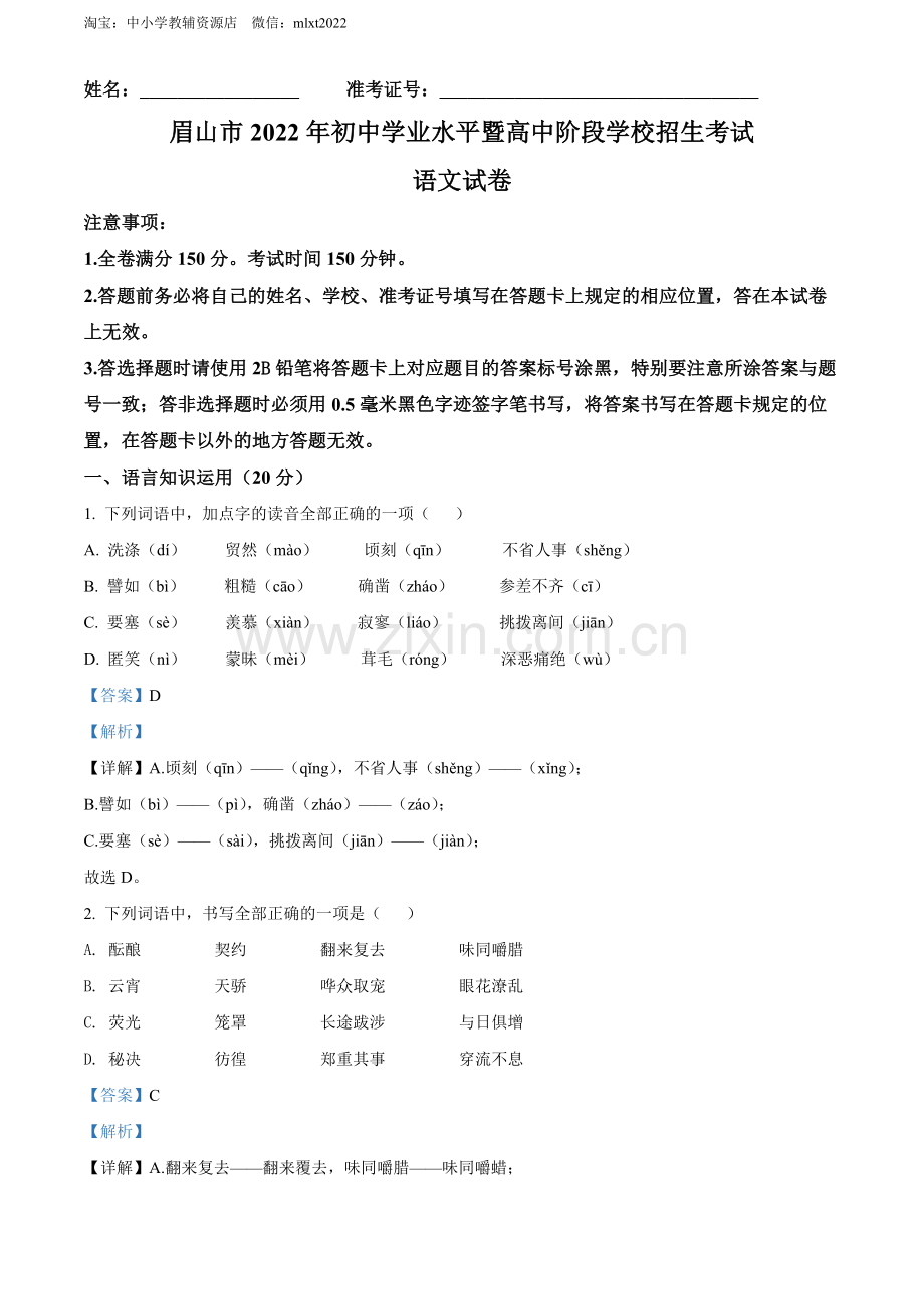 2022年四川省眉山市中考语文真题（解析版）.docx_第1页