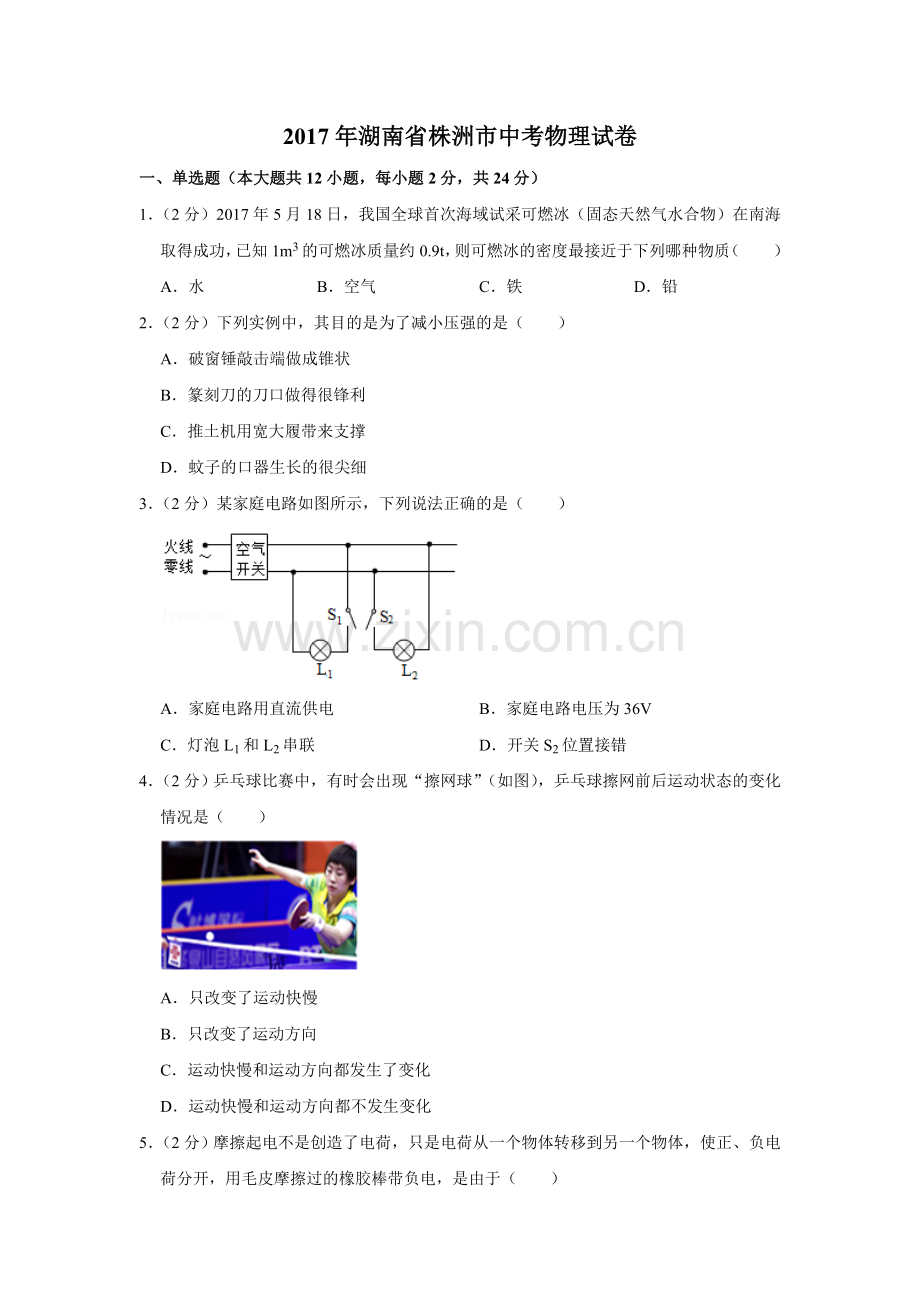 2017年湖南省株洲市中考物理试卷（学生版）.doc_第1页