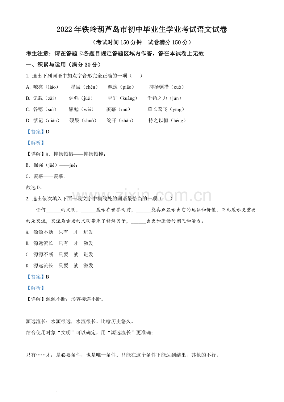 2022辽宁省铁岭葫芦岛中考语文真题（解析版）.docx_第1页
