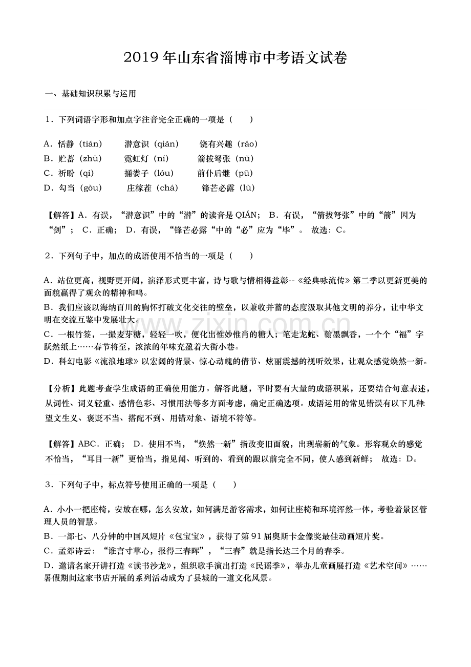 2019年山东省淄博市中考语文试题（word版含解析）.docx_第1页