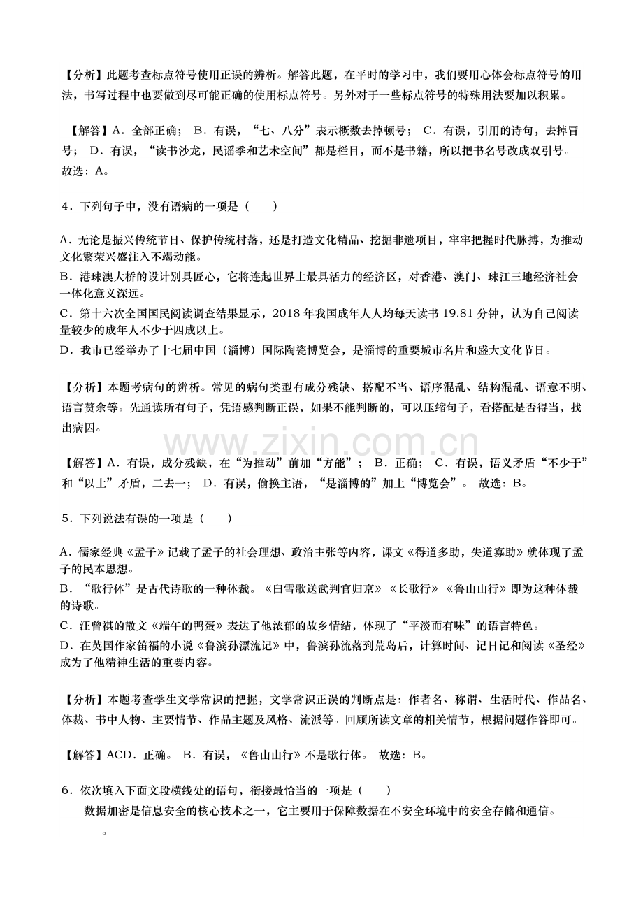2019年山东省淄博市中考语文试题（word版含解析）.docx_第2页