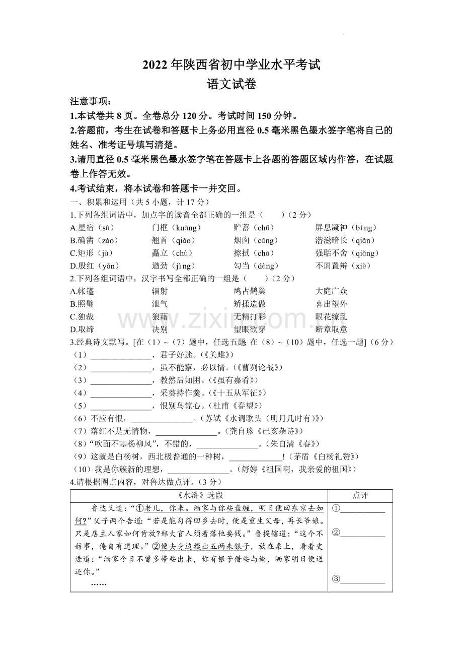 2022年陕西省中考语文真题及答案.docx_第1页