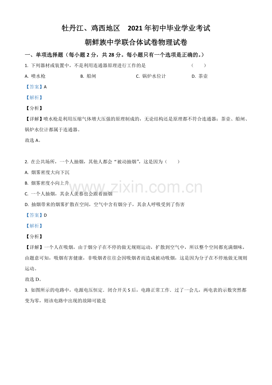 黑龙江省牡丹江、鸡西地区朝鲜族学校2021年中考物理试题（解析版）.doc_第1页
