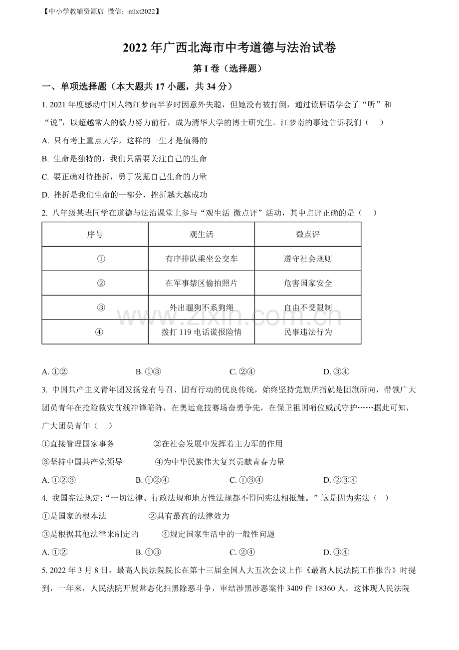 2022年广西北海市中考道德与法治真题（原卷版）.docx_第1页