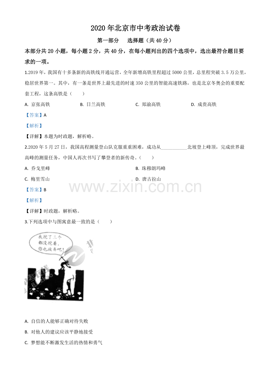 北京2020年中考政治试题（解析版）.doc_第1页