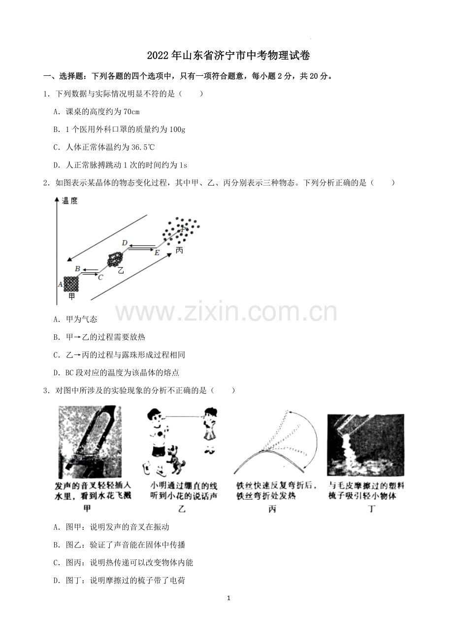 2022年山东省济宁市中考物理真题及答案.docx_第1页