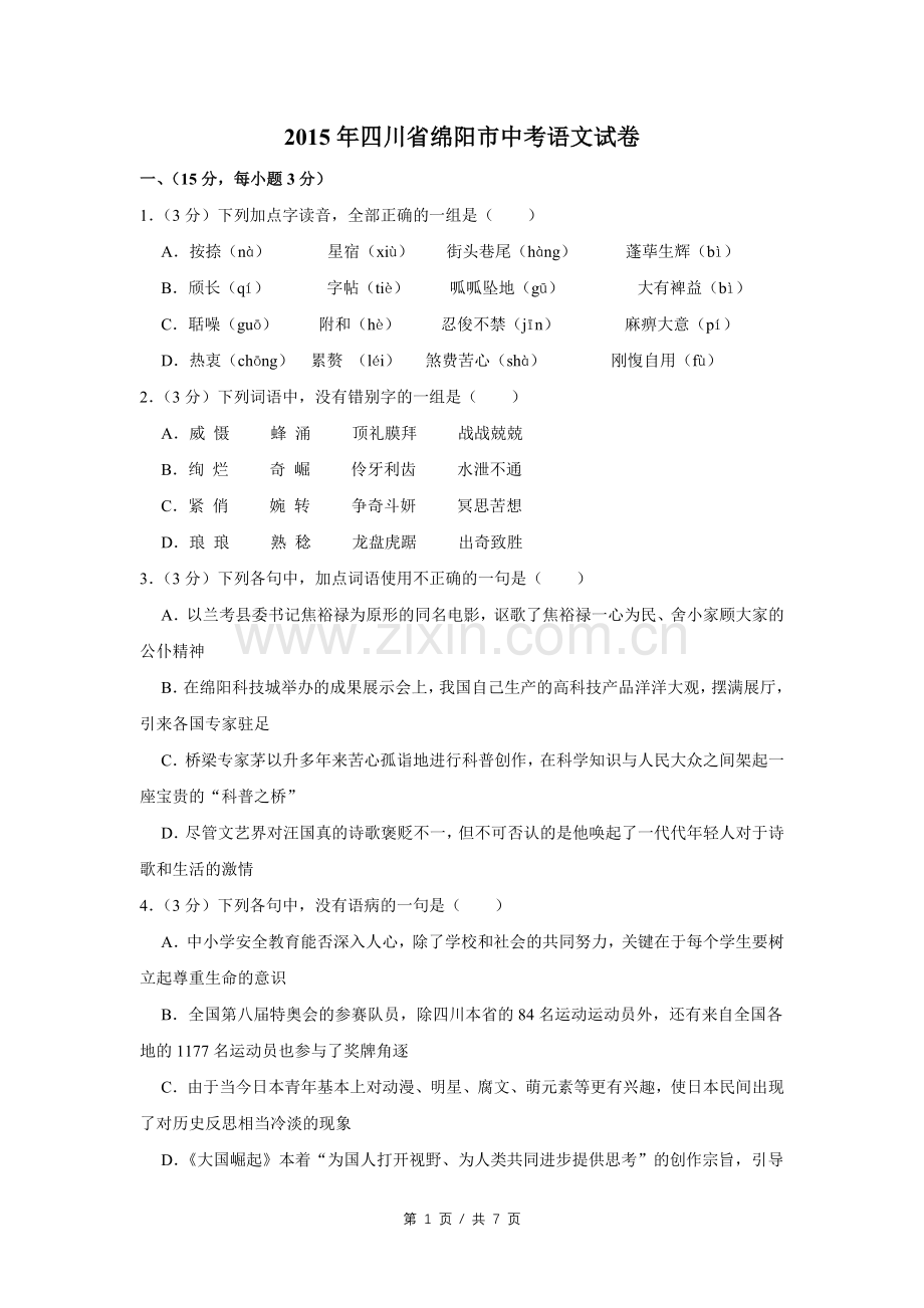 2015年四川省绵阳市中考语文试卷（学生版）.doc_第1页