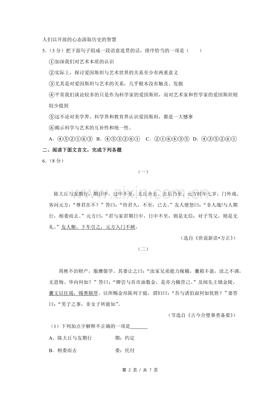 2015年四川省绵阳市中考语文试卷（学生版）.doc_第2页
