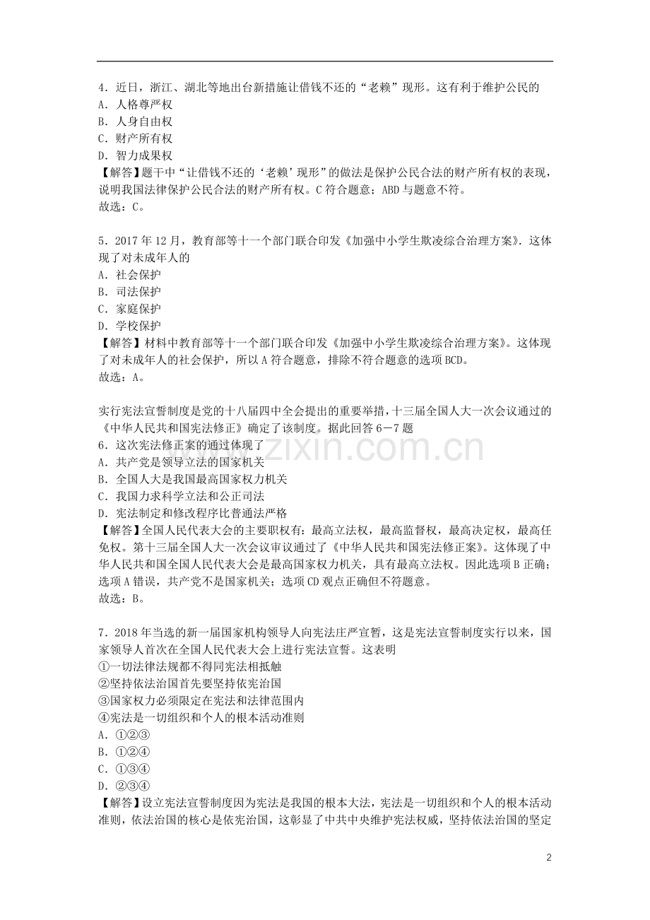 浙江省金华市2018年中考思想品德真题试题（含解析）.doc_第2页