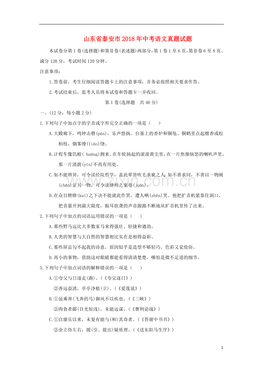 山东省泰安市2018年中考语文真题试题（含答案）.doc_第1页