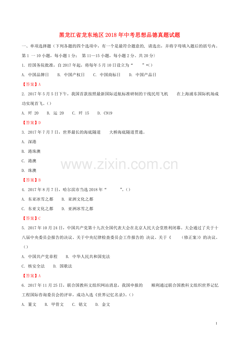 黑龙江省龙东地区2018年中考思想品德真题试题（含解析）.doc_第1页