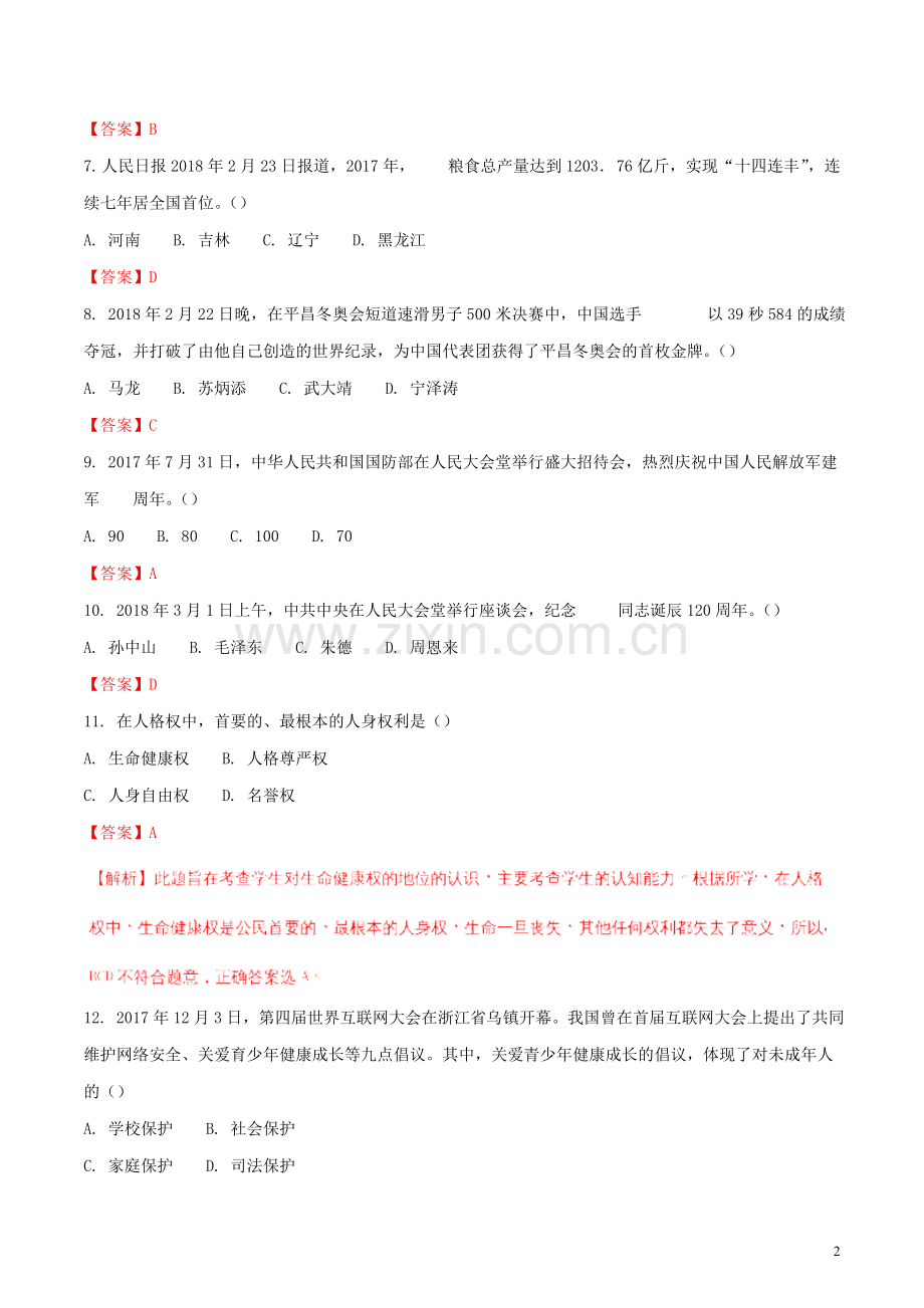 黑龙江省龙东地区2018年中考思想品德真题试题（含解析）.doc_第2页