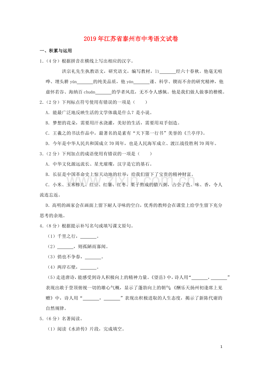 江苏省泰州市2019年中考语文真题试题（含解析）.doc_第1页