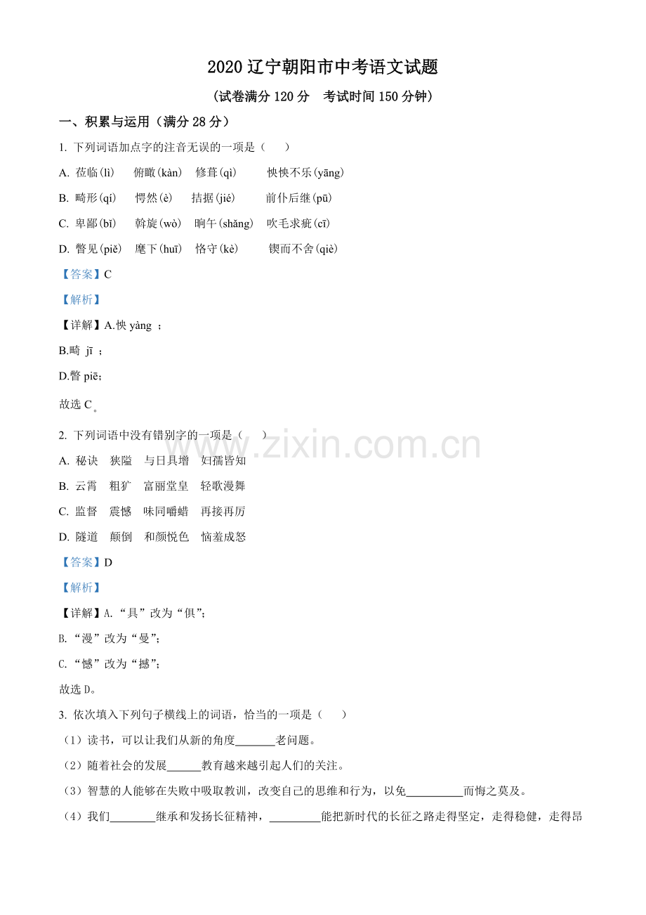 2020年辽宁省朝阳市中考语文试题（解析）.doc_第1页