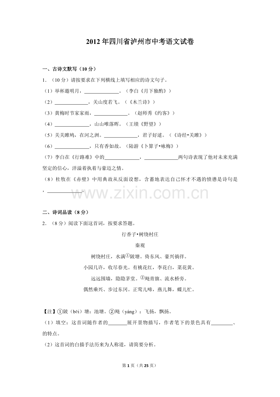 2012年四川省泸州市中考语文试卷（含解析版）.doc_第1页