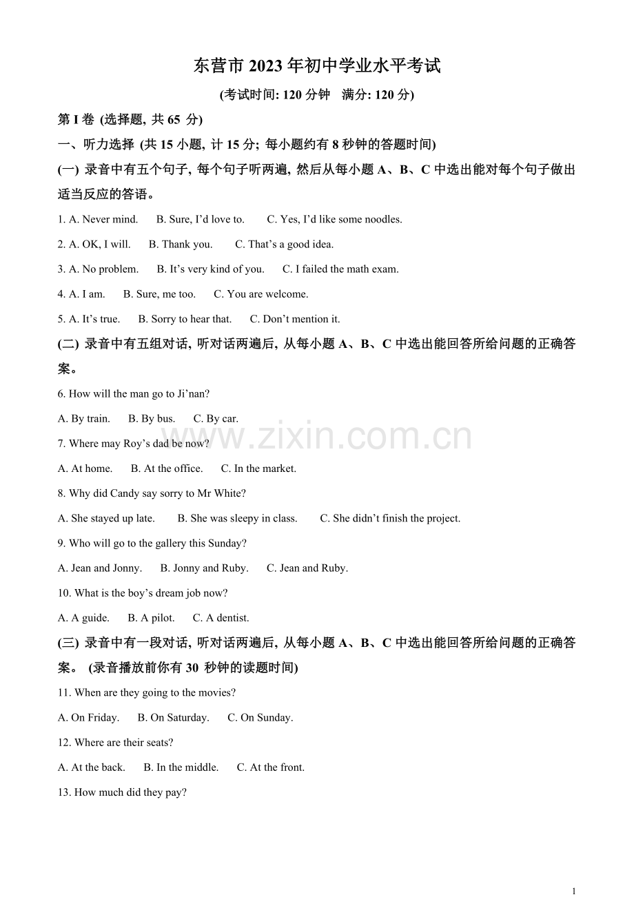 2023年山东省东营市中考英语真题（原卷版）.docx_第1页