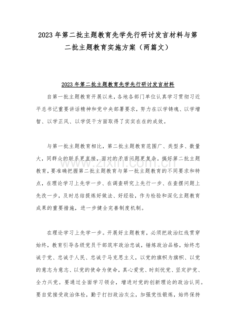 2023年第二批主题教育先学先行研讨发言材料与第二批主题教育实施方案（两篇文）.docx_第1页