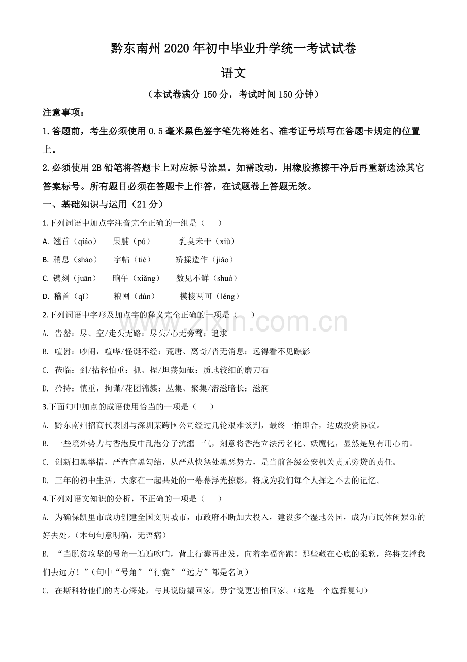 贵州省黔东南2020年中考语文试题（原卷版）.doc_第1页