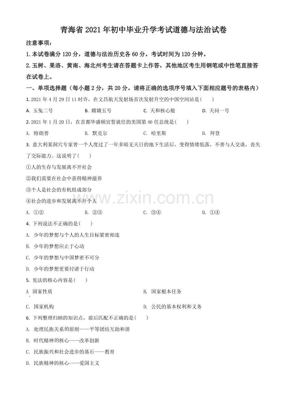 青海省2021年中考道德与法治真题（原卷版）.doc_第1页