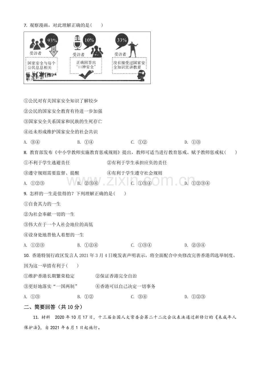 青海省2021年中考道德与法治真题（原卷版）.doc_第2页