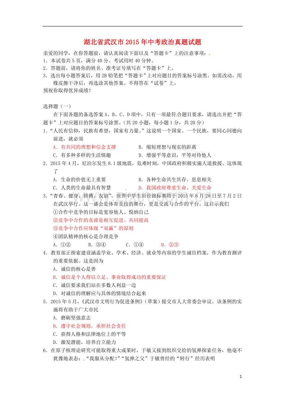 湖北省武汉市2015年中考政治真题试题（含答案）.doc_第1页
