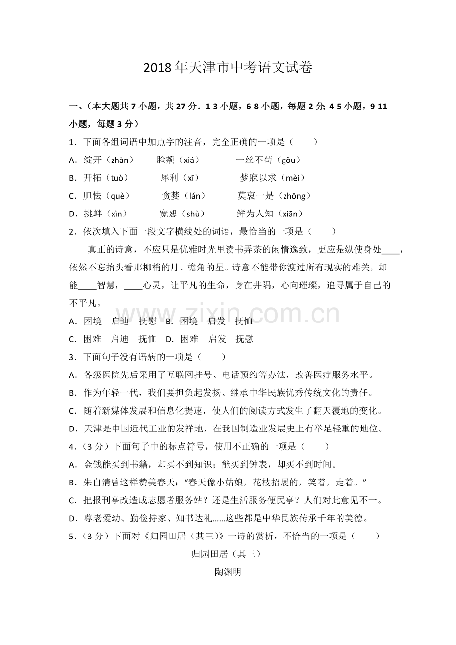2018年天津市中考语文试题及答案.doc_第1页