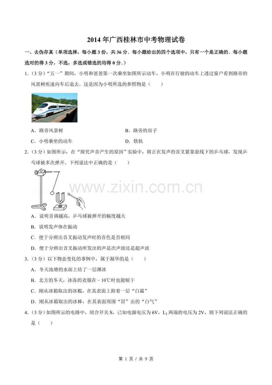 2014年广西桂林市中考物理试卷（学生版）.doc_第1页