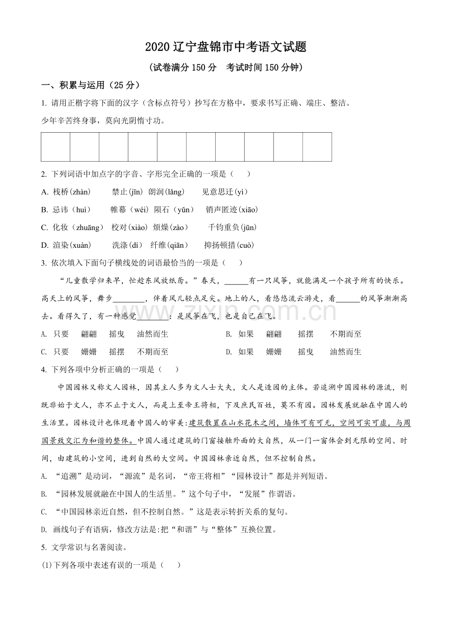 2020年辽宁省盘锦市中考语文试题（空白卷）.doc_第1页