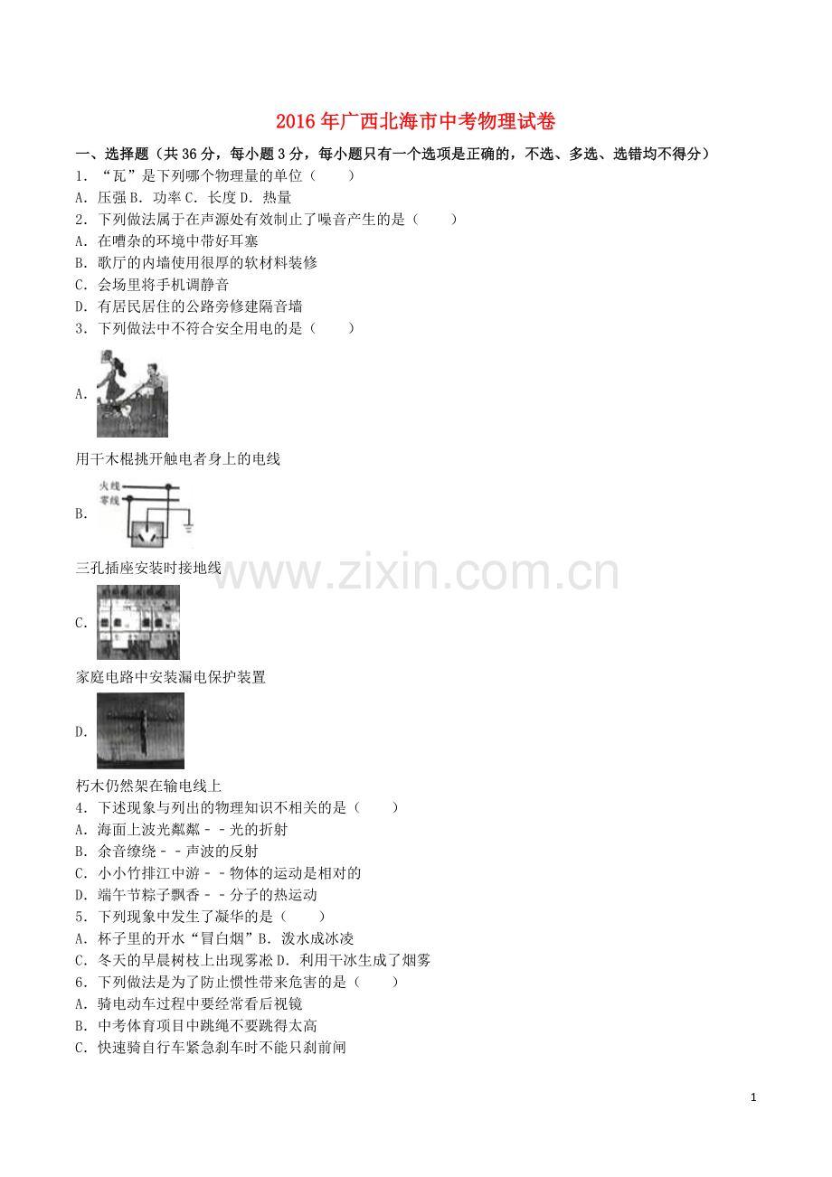 广西北海市2016年中考物理真题试题（含解析）.DOC_第1页