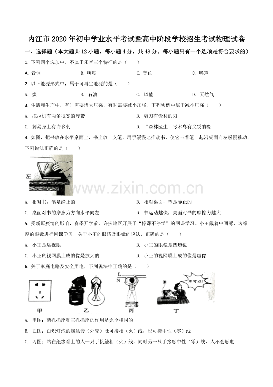 四川省内江市2020年中考物理试题（原卷版）.doc_第1页