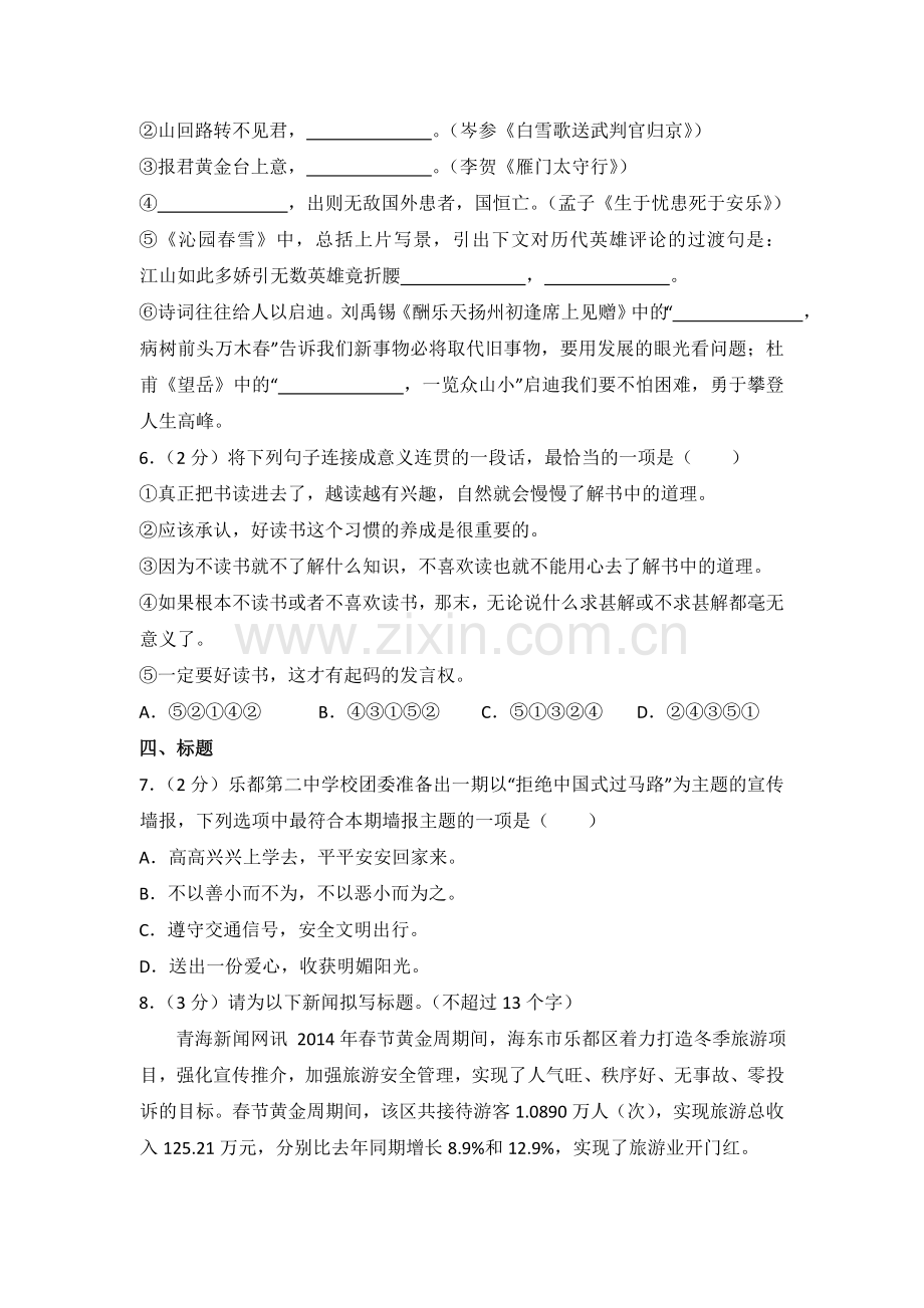 2014年青海省中考语文试卷（省卷）（含解析版）.doc_第2页