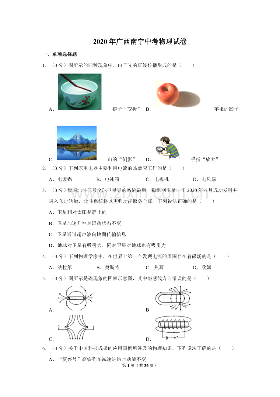 2020年广西南宁市中考物理试卷及解析.doc_第1页