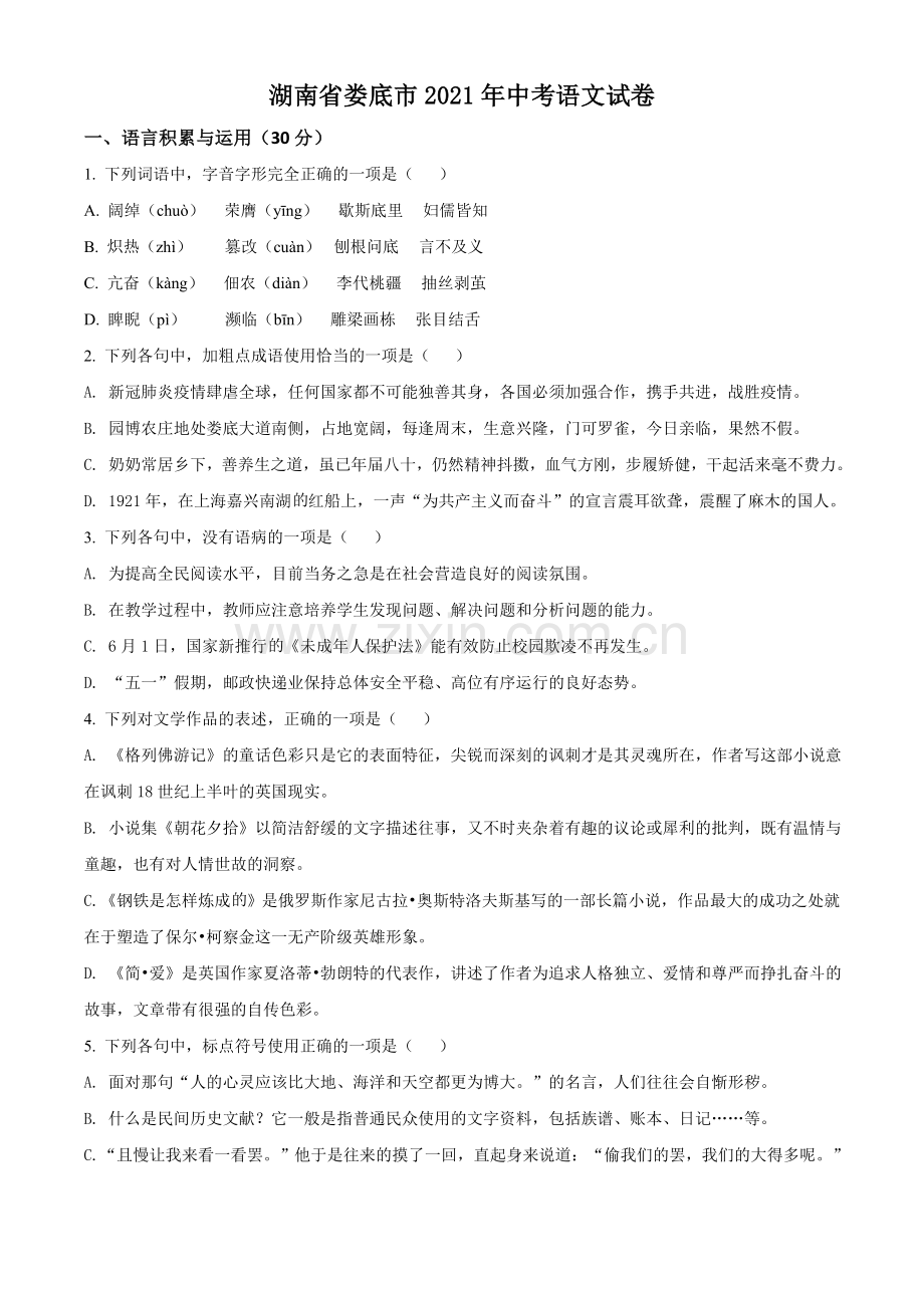 2021湖南省娄底市年中考语文真题（原卷版）.doc_第1页