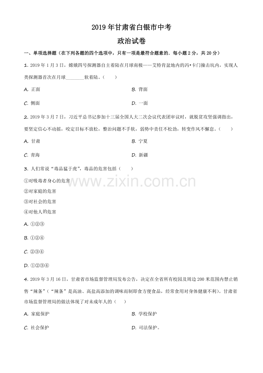 2019年甘肃省白银市中考道德与法治试卷（原卷版）.docx_第1页