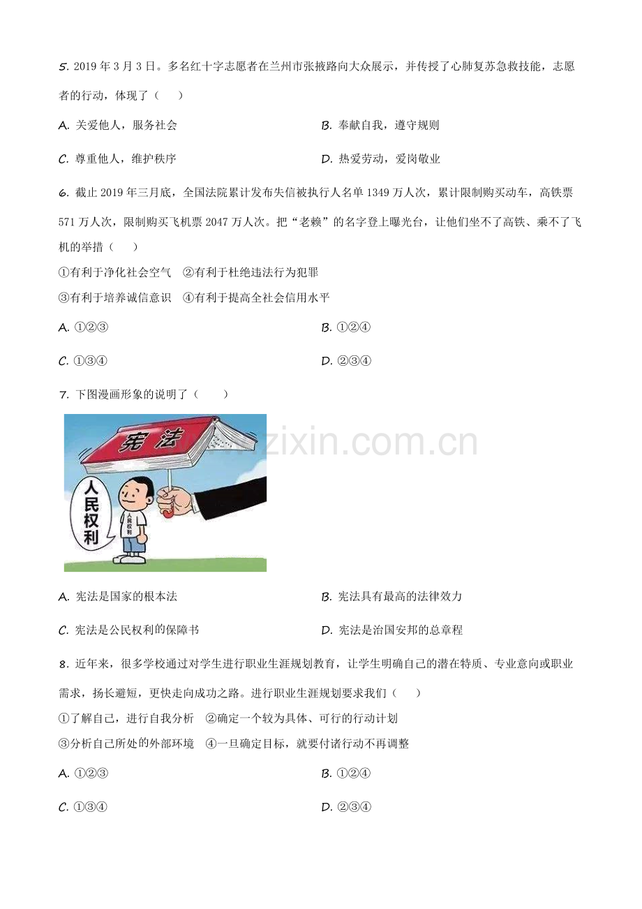 2019年甘肃省白银市中考道德与法治试卷（原卷版）.docx_第2页